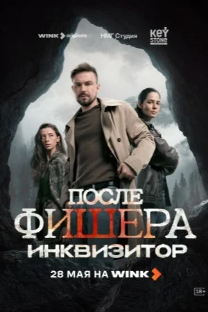 После Фишера. Инквизитор - постер сериала